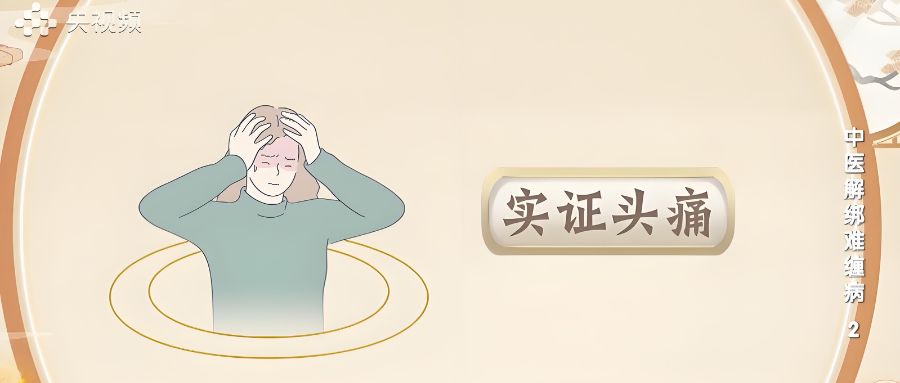 杏林早报 | 中医解绑难缠病——头痛(图4)